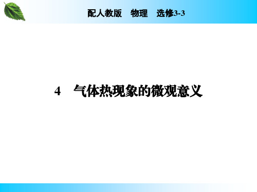 气体热现象的微观意义--优质获奖精品课件 (39)