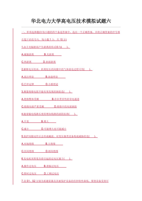 (完整版)华北电力大学高电压技术模拟试题六汇总,推荐文档