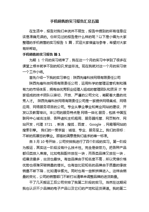 手机销售的实习报告汇总五篇