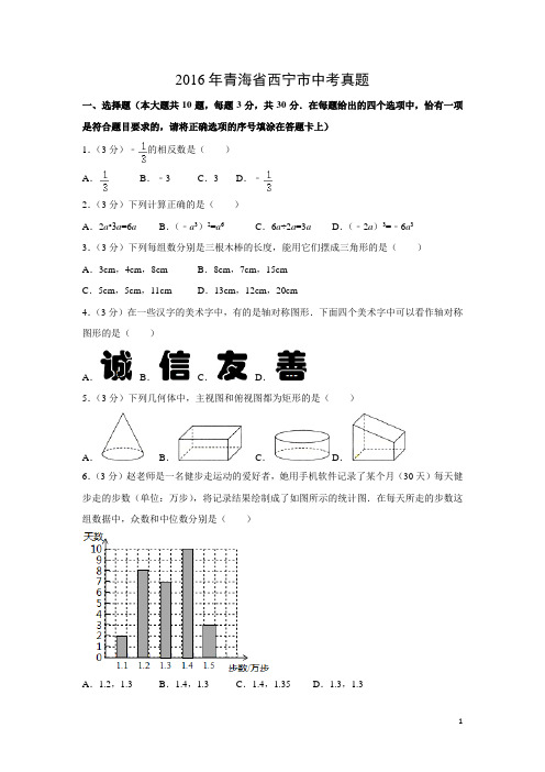 【数学】2016年青海省西宁市中考真题(解析版)