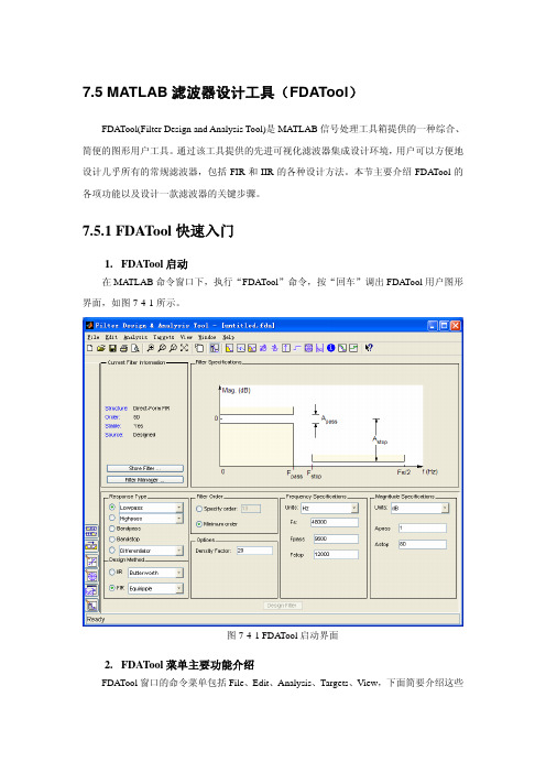 MATLAB滤波器设计与分析工具(FDATool)