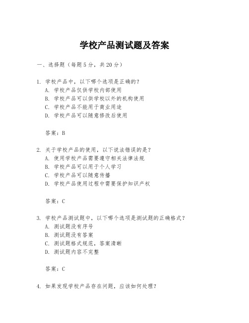 学校产品测试题及答案