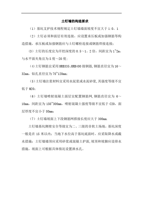 土钉墙的构造要求
