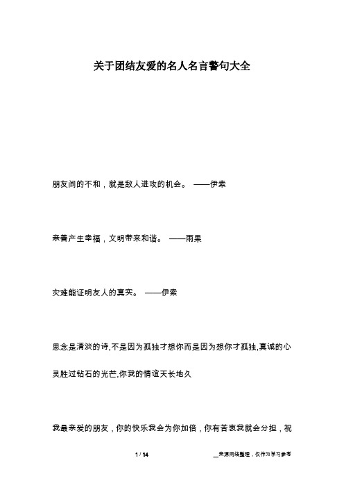 关于团结友爱的名人名言警句大全