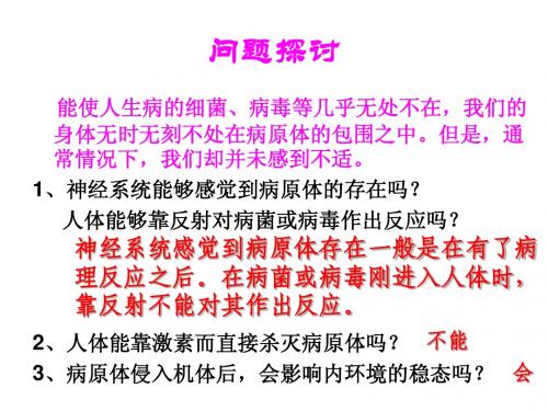 人教版教学教案云南省弥勒县庆来中学2011-2012学年生物必修3 2.4免疫调节(课件)