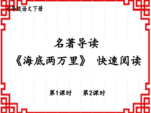 人教版初中七年级下册语文精品上课课件 第六单元 名著导读 《海底两万里》 快速阅读