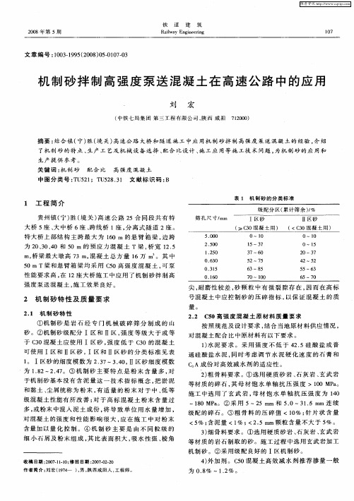 机制砂拌制高强度泵送混凝土在高速公路中的应用