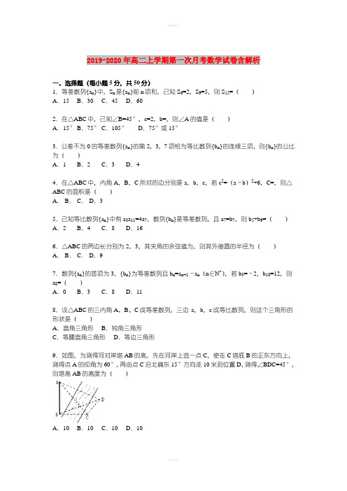 2019-2020年高二上学期第一次月考数学试卷含解析