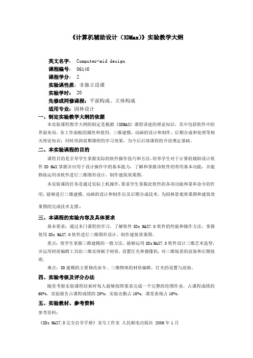 《计算机辅助设计(3DMax)》实验教学大纲.