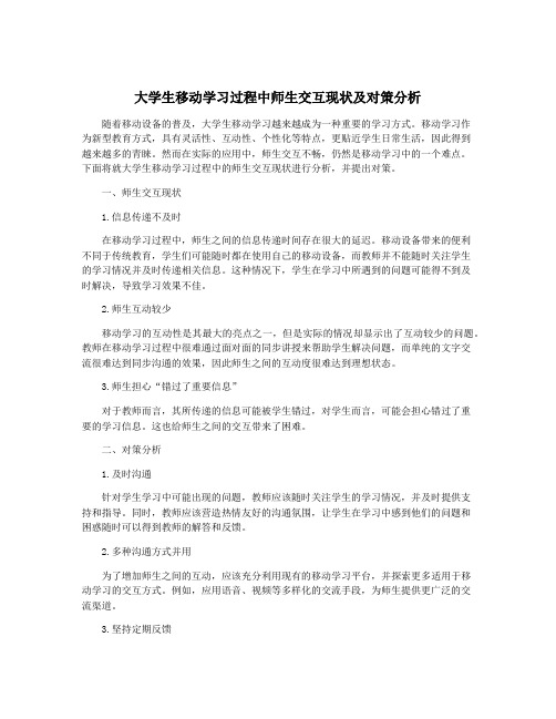 大学生移动学习过程中师生交互现状及对策分析