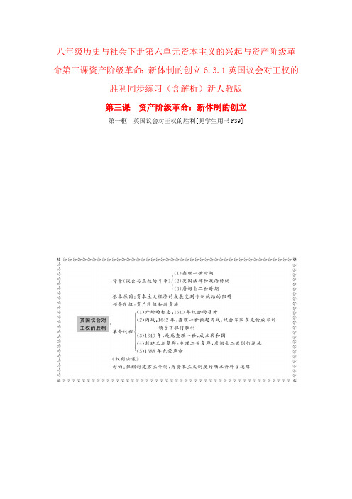 八年级历史与社会下册第六单元资本主义的兴起与资产阶级革命第三课资产阶级革命：新体制的创立6.3.1英国议