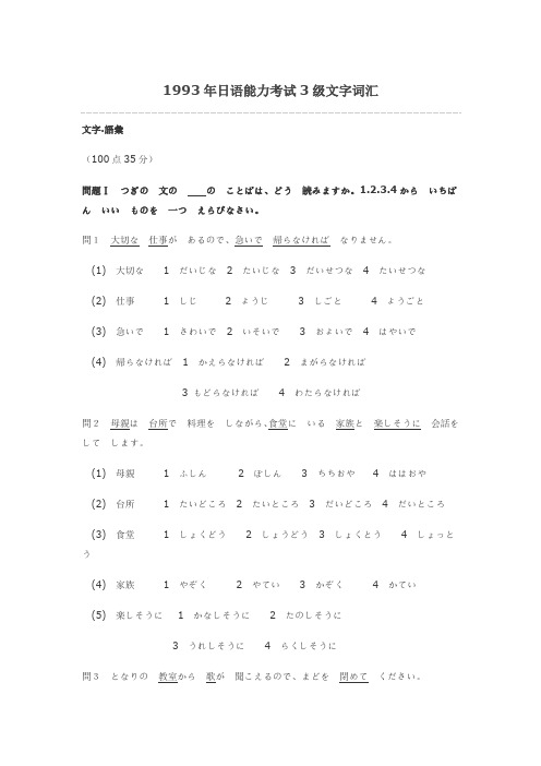 1993年日语能力考试3级文字词汇