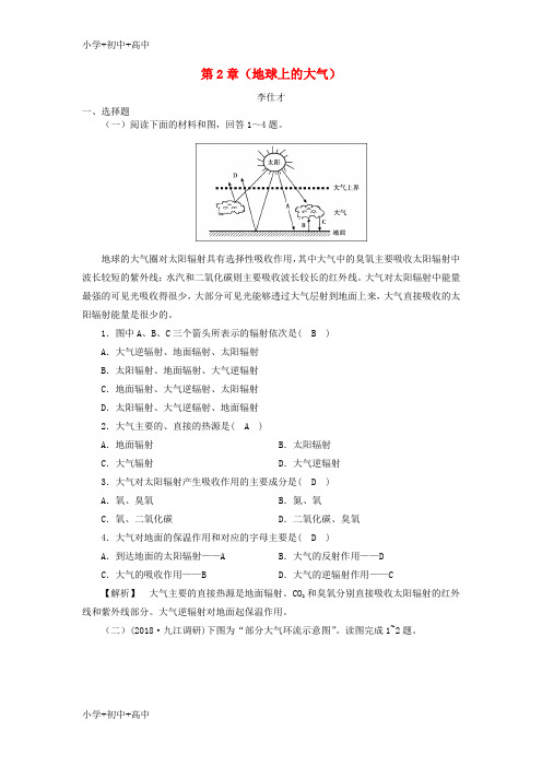 教育最新K122018年秋高中地理第2章地球上的大气同步练习题新人教版必修1