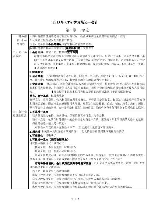CPA会计笔记word版