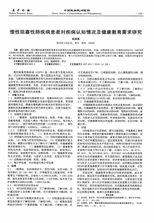 慢性阻塞性肺疾病患者对疾病认知情况及健康教育需求研究