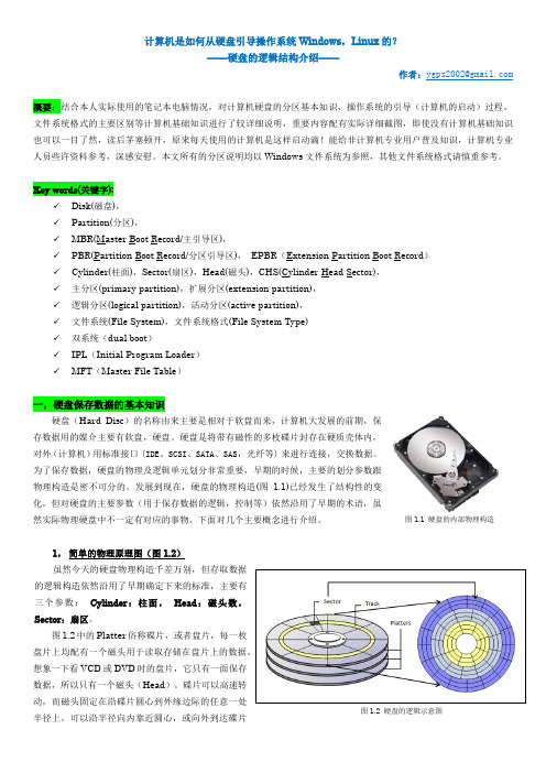 硬盘的逻辑构造