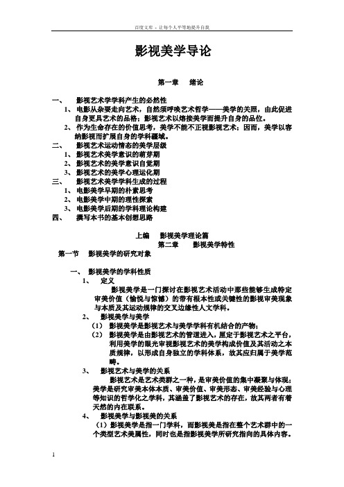 学生复习版影视美学导论