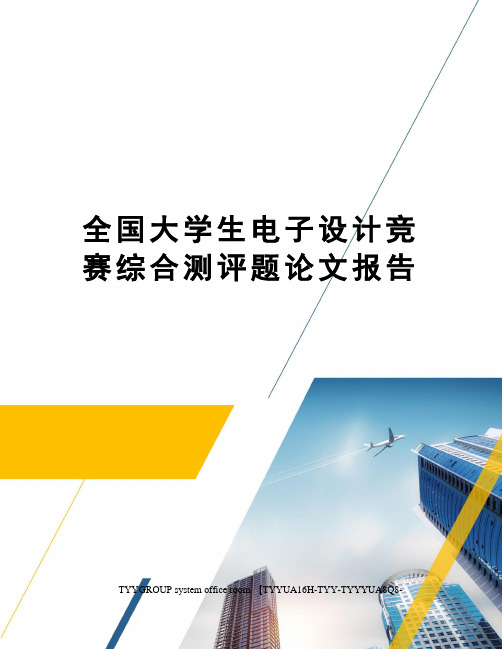 全国大学生电子设计竞赛综合测评题论文报告