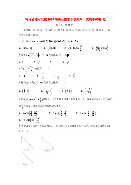 河南省豫南九校高三数学下学期第一次联考试题 理