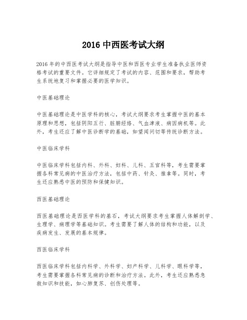 2016中西医考试大纲