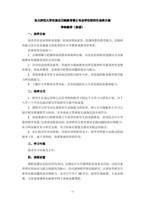 东北师范大学攻读全日制教育硕士专业学位研究生培养方案