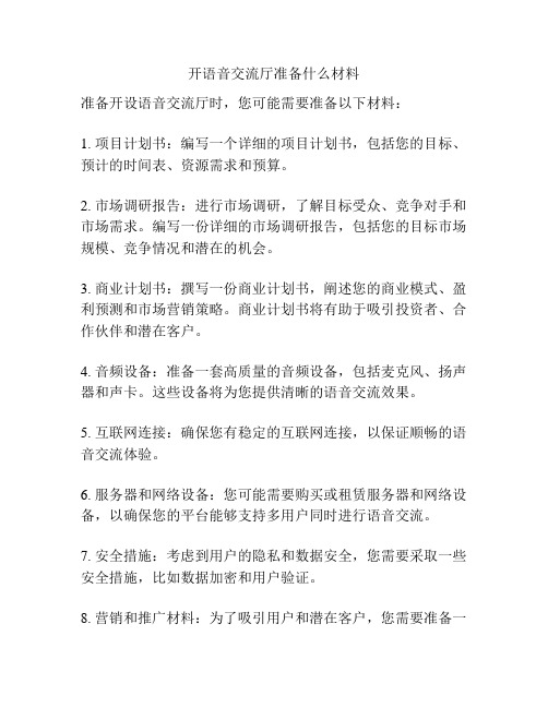 开语音交流厅准备什么材料