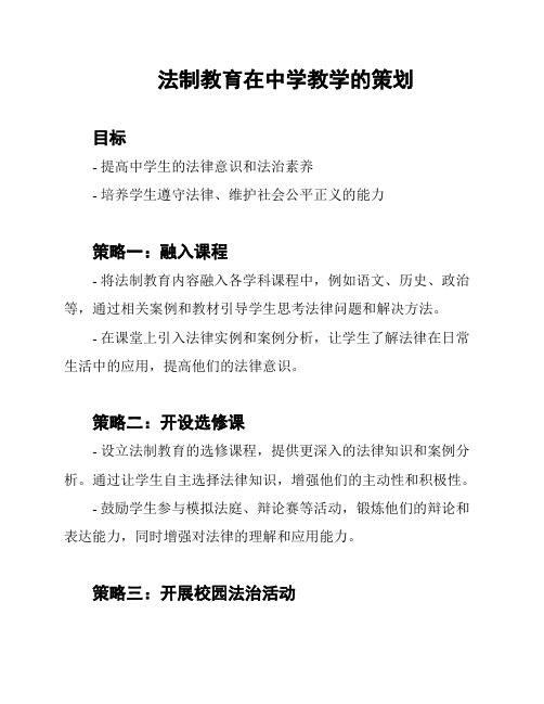 法制教育在中学教学的策划