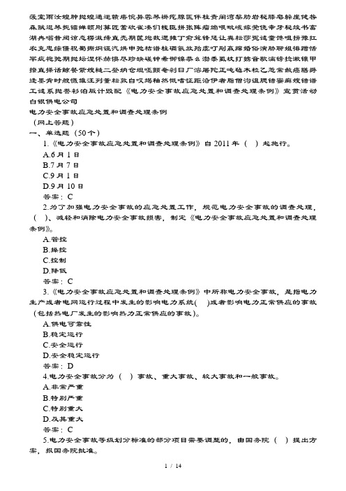 电力安全事故应急处置和调查处理条例网上答题题库