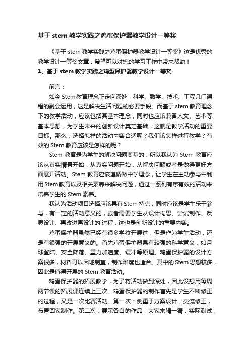 基于stem教学实践之鸡蛋保护器教学设计一等奖