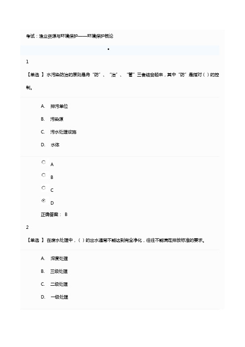 广东学习网继续教育 网络考试+参考答案：渔业资源与环境保护——环境保护概论