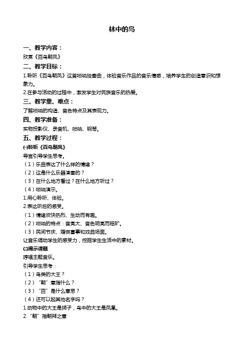 人教新课标四年级下册音乐教案 林中的鸟 2教学设计