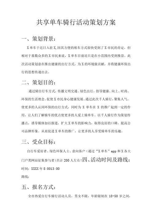 共享单车骑行活动策划方案