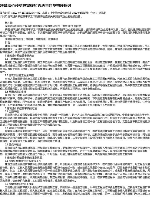 建筑造价预结算审核的方法与注意事项探讨