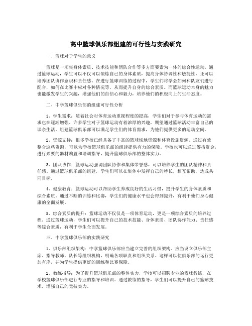 高中篮球俱乐部组建的可行性与实践研究