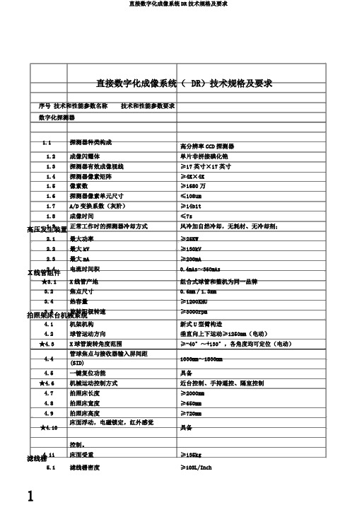 直接数字化成像系统DR技术规格及要求