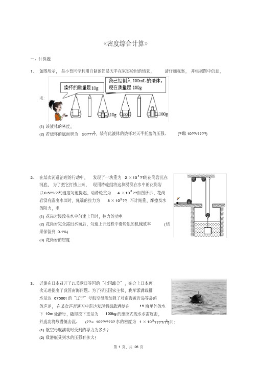 2020年中考物理计算题专项强化复习：《密度综合计算》(解析版)