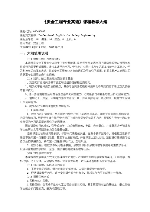 《安全工程专业英语》教学大纲