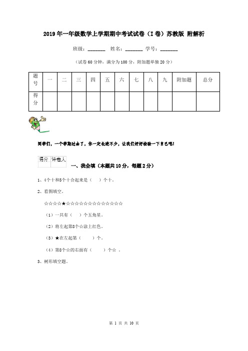 2019年一年级数学上学期期中考试试卷(I卷)苏教版 附解析