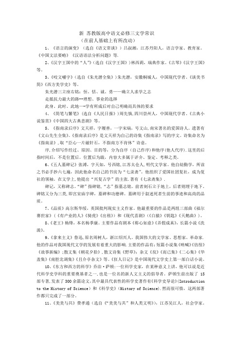 新苏教版高中语文必修三文学常识