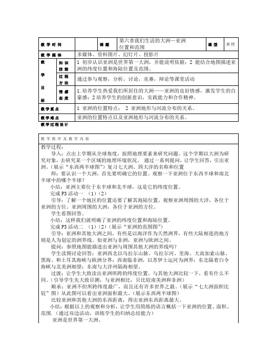 人教版七年级下册地理教案：6.1位置和范围