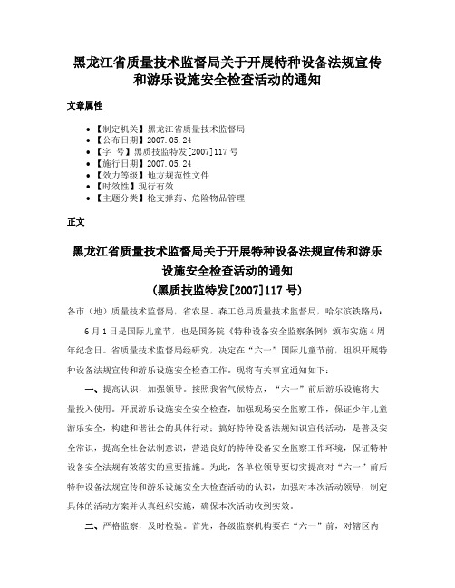 黑龙江省质量技术监督局关于开展特种设备法规宣传和游乐设施安全检查活动的通知