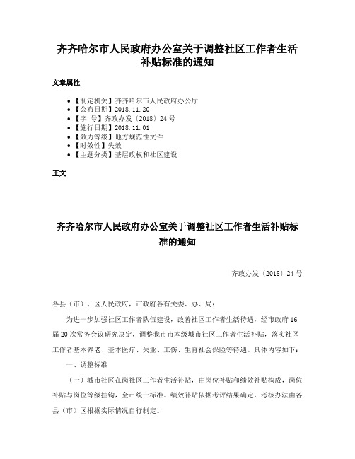 齐齐哈尔市人民政府办公室关于调整社区工作者生活补贴标准的通知