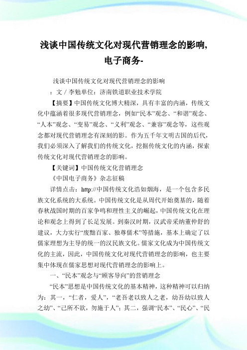 浅谈中国传统文化对现代营销理念的影响,电子商务范文.doc