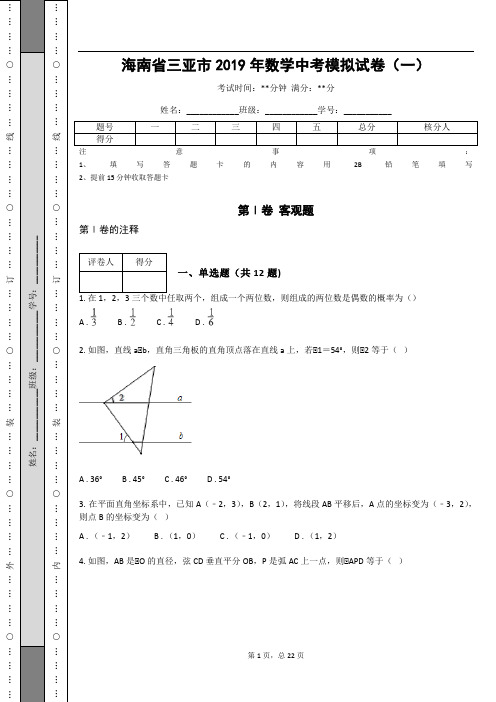 _海南省三亚市2019年数学中考模拟试卷(一)_