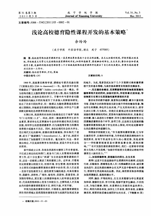 浅论高校德育隐性课程开发的基本策略