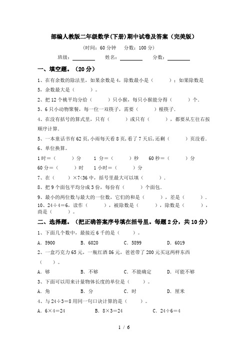 部编人教版二年级数学(下册)期中试卷及答案(完美版)