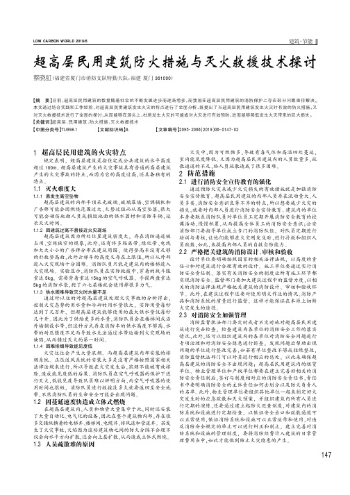 超高层民用建筑防火措施与灭火救援技术探讨