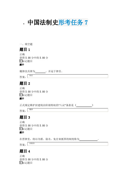 国家开放大学中国法制史通用答案形考任务7