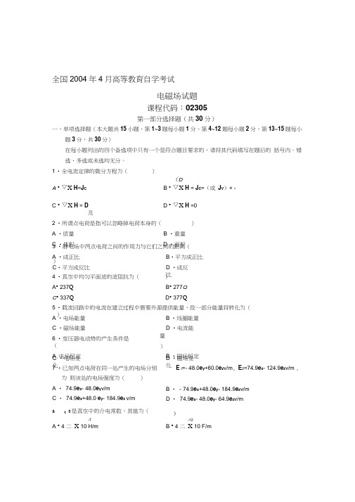 全国2004年4月高等教育自学考试电磁场试题课程代码02305