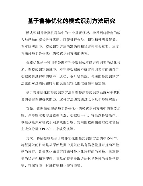 基于鲁棒优化的模式识别方法研究